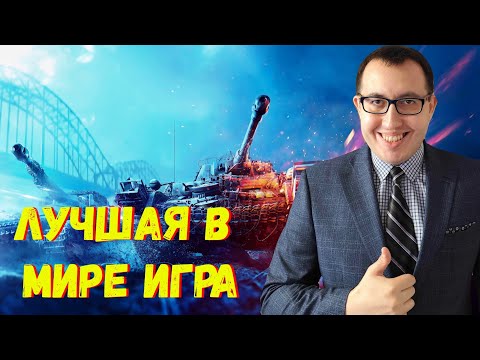 Видео: ✅ Наслаждаюсь НАШЕЙ Игрой❗ (Мир Танков)