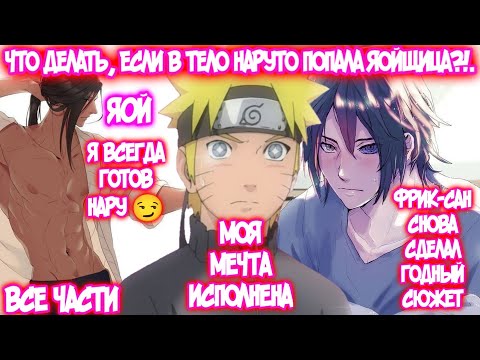 Видео: ЧТО ДЕЛАТЬ, ЕСЛИ В ТЕЛО НАРУТО ПОПАЛА ЯОЙЩИЦА?!. Все части Наруто Альтернативный Сюжет