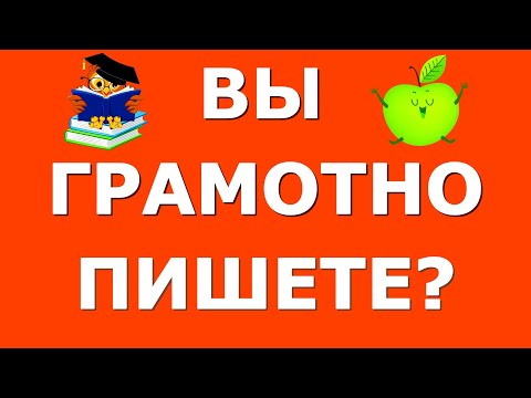 Видео: А ВЫ ГРАМОТНО ПИШЕТЕ?🍂 Тест по  орфографии #русскийязык #грамота #орфография