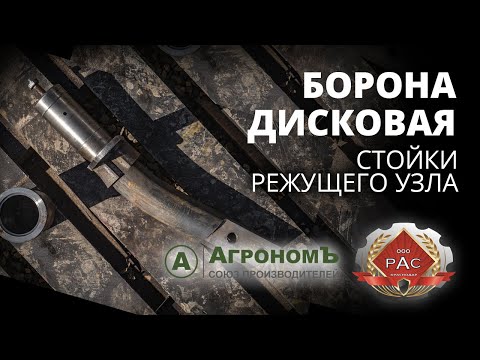 Видео: Бороны дисковые: стойки режущего узла (Ресурсагрострой)