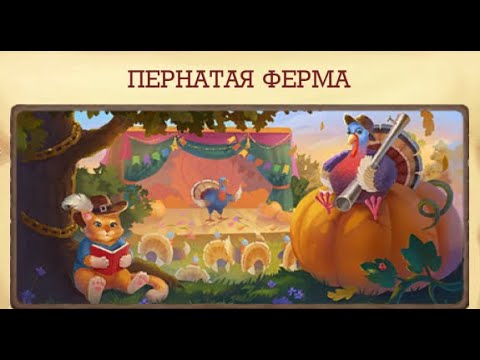 Видео: Пернатая  ферма     Клондайк