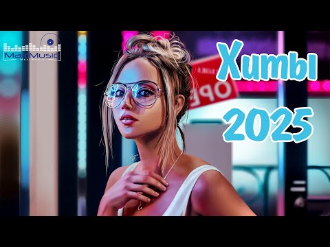 Видео: ХИТЫ 2025 РУССКИЕ #117 🎧 Лучшая Музыка 2025 📀 Слушать Музыку 2025 🔵 Русские Песни 2025 Новинки