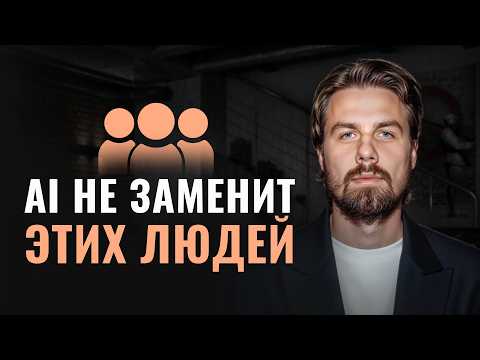 Видео: Будь этим человеком, чтобы AI тебя не заменил