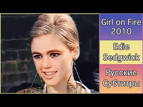 Видео: Girl on Fire (2010) | Документальный фильм об Эди Седжвик | Русские субтитры