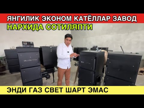 Видео: АКЛЛИ КАТЁЛЛАР ЗАВОД НАРХИДА СОТИЛЯПТИ. КАТЁЛ НАРХЛАРИ 2025. KATYOL NARXLARI 2025