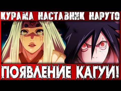 Видео: [Курама наставник Наруто #16] Появление Кагуи и решение Мадары! // 16 часть
