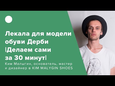 Видео: Лекала для модели обуви Дерби |Делаем сами за 30 минут|