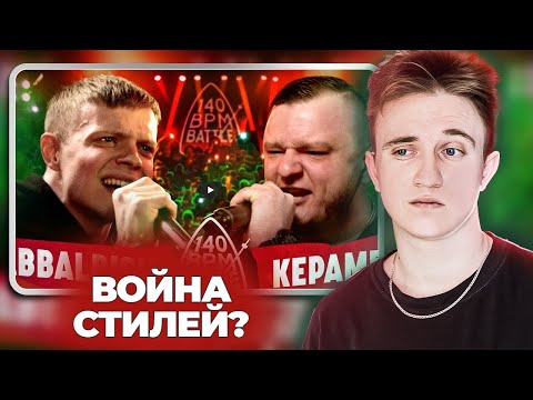Видео: 140 BPM BATTLE: ABBALBISK Х КЕРАМБИТ | РЕАКЦИЯ НА БАТТЛ