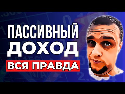 Видео: Зачем НА САМОМ ДЕЛЕ создавать пассивный доход инвестору