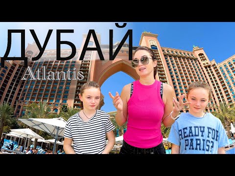 Видео: Дубай или Северный Кипр | Atlantis The Palm отель