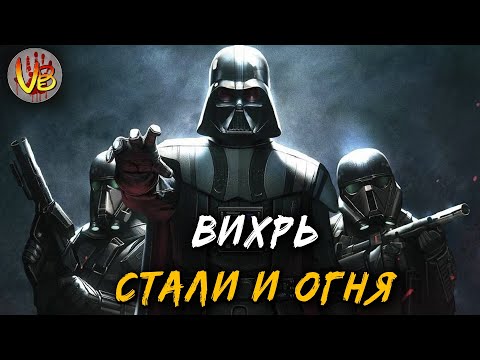 Видео: Valaybalalay - Вихрь стали и огня