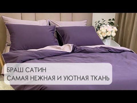 Видео: Браш сатин — что это за ткань? Лучшее решение для холодных ночей 👌