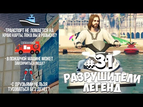 Видео: GTA 5 - РАЗРУШИТЕЛИ ЛЕГЕНД #31