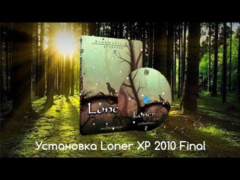 Видео: Установка Loner XP 2010 Final