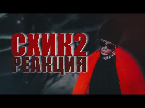 Видео: РЕАКЦИЯ НА «СХИК 2» - КИШЛАК / КИШЛАК УШЕЛ В БУМ-РЭП?!