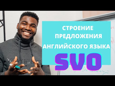 Видео: Порядок слов в английском языке|Строение предложения в английском| Как строит английские предложения