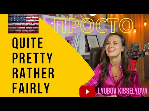 Видео: Простое объяснение употребления и разницы между quite, pretty, fairly, rather #quiteandpretty