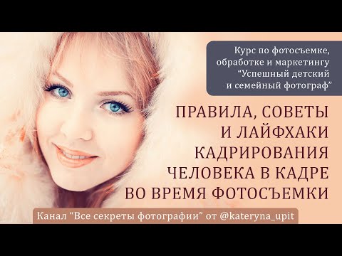 Видео: Правила, советы и лайфхаки кадрирования человека в кадре во время фотосъемки