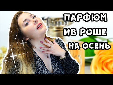 Видео: Парфюмерия от ИВ РОШЕ ( Снятости ) на осень 2024 Аромат вызвал кашель !