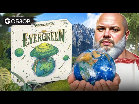 Видео: ЗЕЛЕНЫЙ МИР - ОБЗОР настольной игры Evergreen от Geek Media