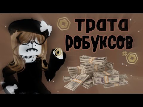 Видео: Трата 2к робуксов//*шок*