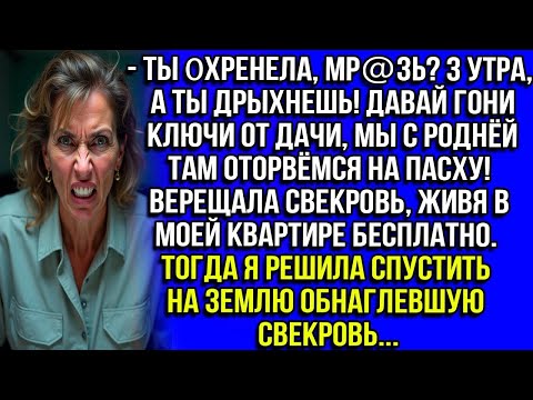 Видео: Ты 0хренела, мр@зь_ 3 утра, а ты дрыхнешь! Давай ключи от дачи, мы с роднёй там оторвёмся на Пасху!