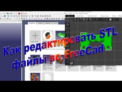 Видео: Как редактировать STL файлы во FreeCad