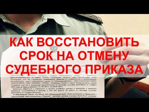 Видео: ПРОПУЩЕН СРОК НА ОТМЕНУ СУДЕБНОГО ПРИКАЗА. Как восстановить срок?