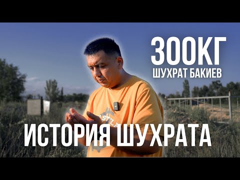 Видео: КАК ПОХУДЕЛ ШУХРАТ 296 КГ | JANAMEN