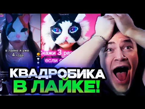 Видео: ДЕРЗКО СМОТРИТ КРИНЖ ЛАЙК С КВАДРОБИКАМИ! | ЛУЧШИЕ МОМЕНТЫ СО СТРИМА DERZKO СМОТРИТ LIKE #16