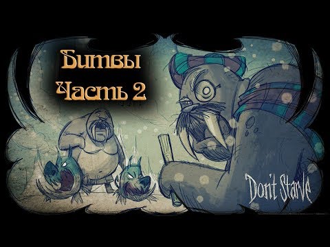 Видео: Гайд по Don't Starve #4.2 Битвы