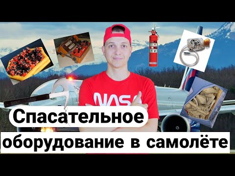 Видео: Спасательное оборудование в самолете. Какое оборудование для спасения есть в самолете