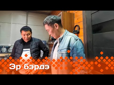 Видео: «Эр бэрдэ»: быһах ууһа Александр Ивашенко (24.06.25)