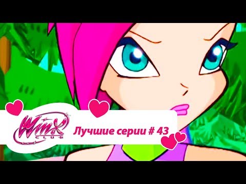 Видео: Лучшие серии Винкс сборник №43