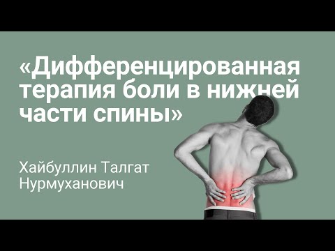 Видео: Опасные боли в нижней части спины