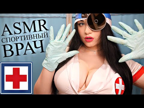 Видео: 😈 ДЕЛИКАТНЫЙ ОСМОТР У СПОРТИВНОГО ДОКТОРА 😈 ASMR  😈