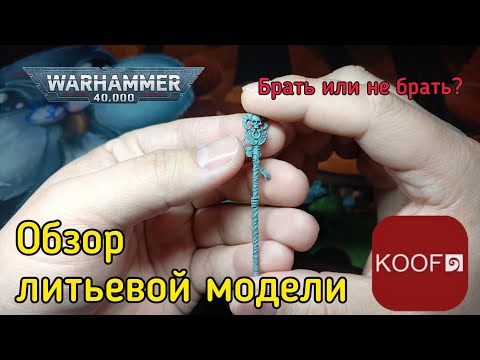 Видео: Обзор литьевой модели от Koof-miniatures.