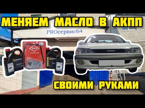 Видео: Тойота Карина AT211, замена масла в АКПП (POLYMERIUM и TMI TATSUMI) #масло #polumerium #акпп