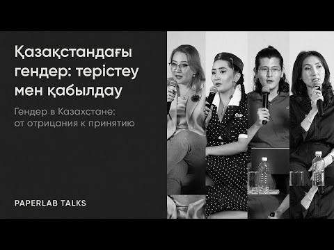 Видео: Гендер в Казахстане: от отрицания к принятию | PaperLab Talks