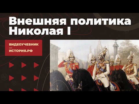 Видео: Внешняя политика Николая I 1825-1855 гг.