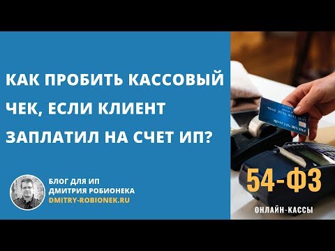 Видео: Как пробить кассовый чек, если клиент-физлицо заплатил на счет в банке?