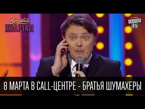 Видео: 8 марта в Call-центре - Братья Шумахеры | Вечерний Квартал 26.03.2016