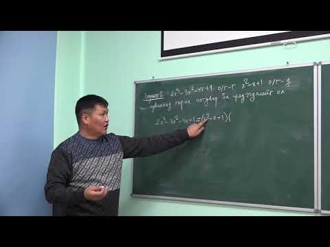 Видео: Олон гишүүнтийн хуваах үйлдэл