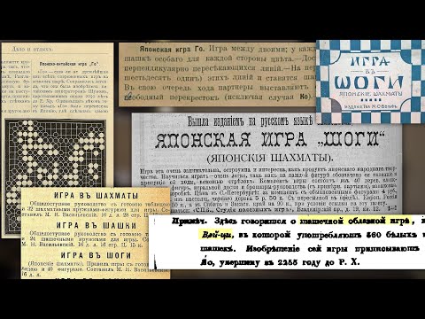 Видео: СЁГИ и ГО. История проникновения японских игр в наши края (Историческое расследование)