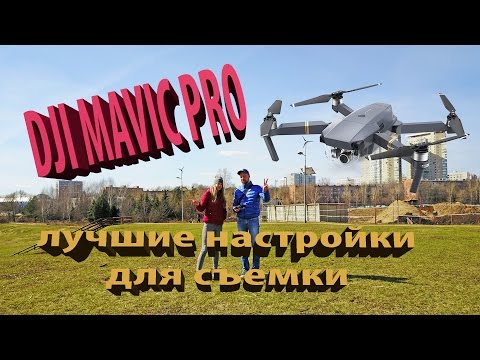 Видео: ЛУЧШИЕ НАСТРОЙКИ камеры для DJI Mavic PRO на русском!