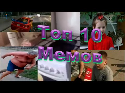 Видео: ТОП 10 Легендарных мемов русского ютуба #4