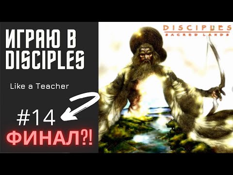 Видео: DISCIPLES / Sacred Lands. ФИНАЛ?! Прохождение игры #14