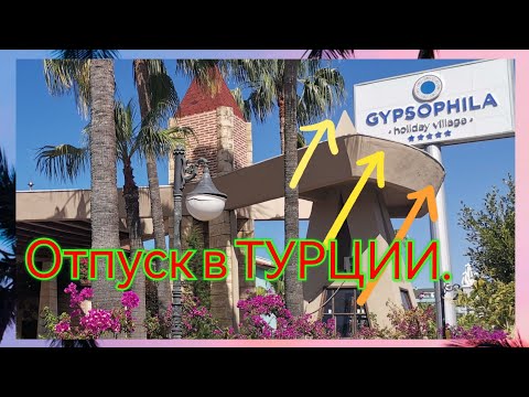 Видео: Gypsophila holiday village *****. Июнь 2024г. - Турция 🇹🇷