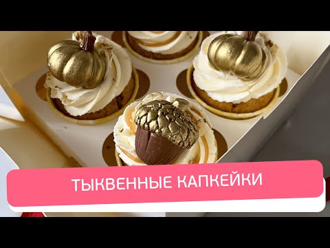 Видео: Лучший Осенний Десерт! Тыквенные Капкейки с Крем-Чизом и Карамелью Тоффи 💛