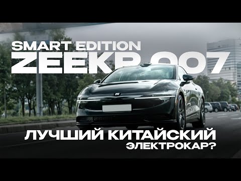 Видео: Zeekr 007 Smart Edition - лучший китайский электрокар?